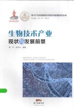 新兴产业和高新技术现状与前景研究丛书 生物技术产业现状与发展前景