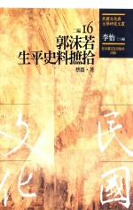 民国文化与文学研究文丛 二编 第16册 郭沫若生平史料摭拾