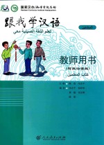 跟我学汉语 教师用书 阿拉伯语
