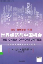 新常态改变中国3.0 世界经济与中国机会