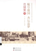 老科学家学术成长资料采集工程丛书 航空报国 杏坛追梦 范绪箕传