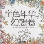 童色年华幻想卷 一本充满童年回忆的涂色书