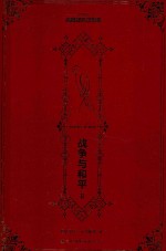 名家名译 高植译托尔斯泰 战争与和平 2