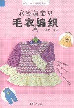 我家萌宝贝毛衣编织