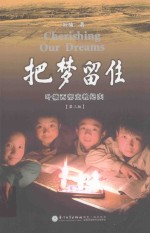 把梦留住 叶楠西部支教纪实