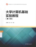 大学计算机基础实验教程 第2版
