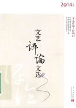 文艺评论工程项目丛书 中青年文艺评论家文选 2014年度