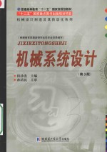 机械系统设计