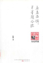 巫蛊恐怖;巨星赵合德 柏杨逝世六周年纪念版