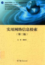普通十一五国家级规划教材 高教教材 实用网络信息检索 第3版