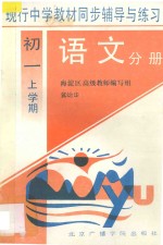 现行中学教材同步辅导与练习 语文分册 初一 上学期