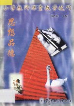 小学教师课堂教学技巧 4 思想品德