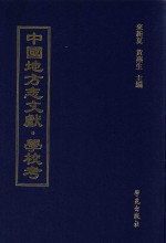 中国地方志文献 学校考 第56册
