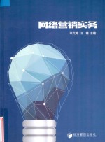网络营销实务