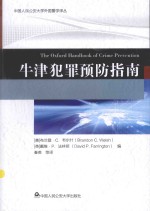中国人民公安大学外国警学译丛 牛津犯罪预防指南