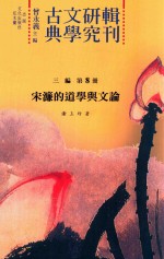 宋濂的道学与文论