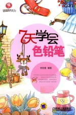 零基础随画随秀系列 7天学会色铅笔