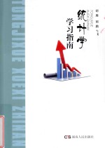 统计学学习指南