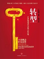 转型 企业极速变革引爆万亿市场