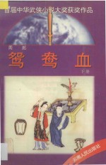鸳鸯血 下
