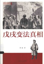 峡谷中的激流 戊戌变法真相