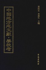 中国地方志文献 学校考 第61册