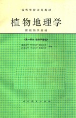 高等学校试用教材 植物地理学 附植物学基础 第1部分 植物学基础