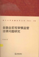 金融业宏观审慎监管法律问题研究