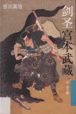 剑圣宫本武藏 4 空之卷