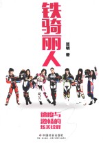 铁骑丽人 速度与激情的炫美诠释