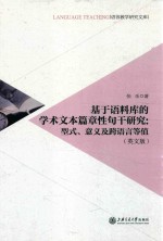 基于语料库的学术文本篇章性句干研究 型式、意义及跨语言等值