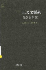 正义之源泉 自然法研究