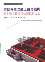 型钢再生混凝土组合结构基本受力性能与抗震设计方法
