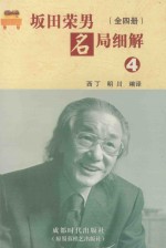 坂田荣男名局细解 4