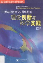 广播电视数字化、网络化的理论创新与科学实践