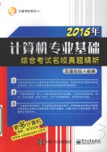 王道考研系列 2016年计算机专业基础综合考试名校真题精析