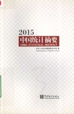 中国统计摘要 2015