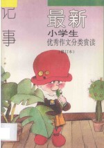 最新小学生优秀作文分类赏读 记事 修订本