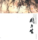 当代中国画实力派画家作品集 周午生