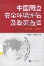 中国周边安全环境评估及政策选择 2010-2020