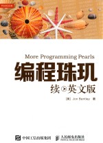 编程珠玑 续 英文版