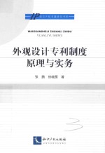 外观设计专利制度原理与实务