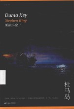 99畅销文库斯蒂芬·金作品系列 杜马岛