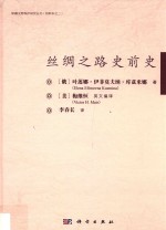 新疆文物保护研究丛书 丙种本 丝绸之路史前史