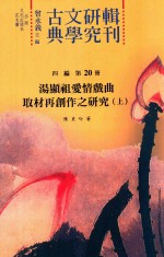 古典文学研究辑刊 四编 第20册 汤显祖爱情戏曲取材再创作之研究 上