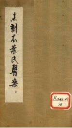 未刻本叶氏医案 上