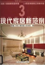 现代家居新范例 3