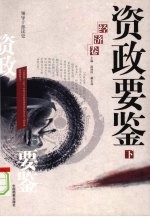 资政要鉴 经济卷 下
