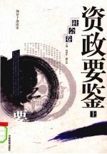 资政要鉴 社会卷 上