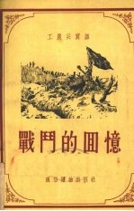战斗的回忆